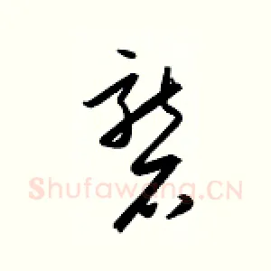 砻