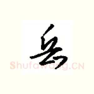 岳