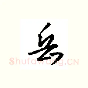 岳