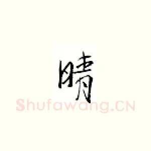晴