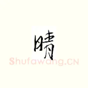 晴
