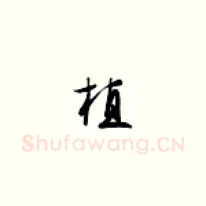 植