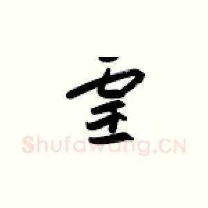 灵