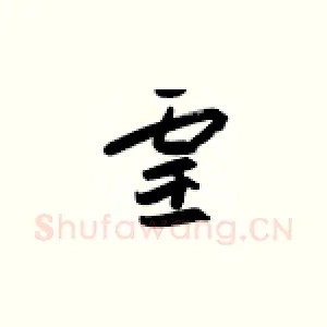 灵