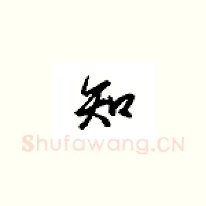 知
