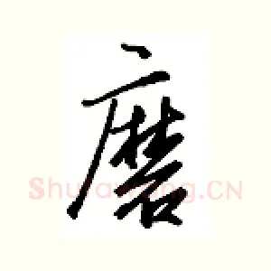 磨