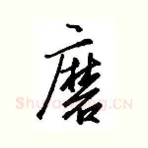 磨