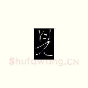 见