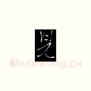 见