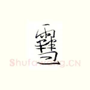 雪