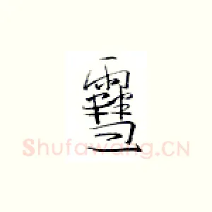 雪