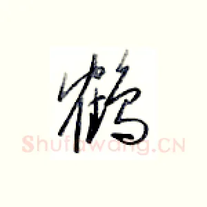鹤
