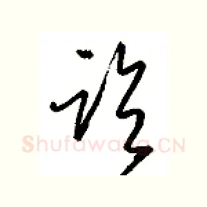 临
