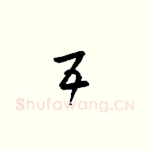 五