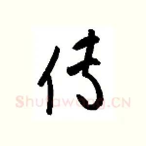 传