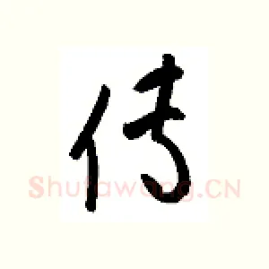 传