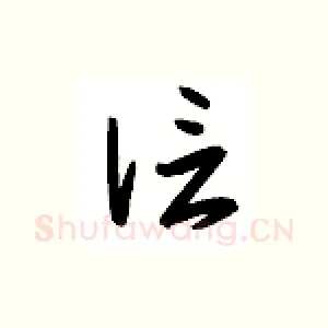 信