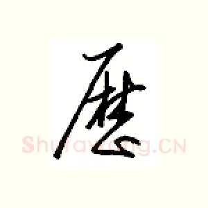 历