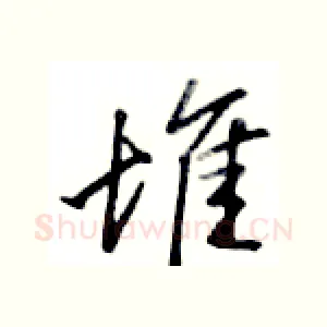 堆