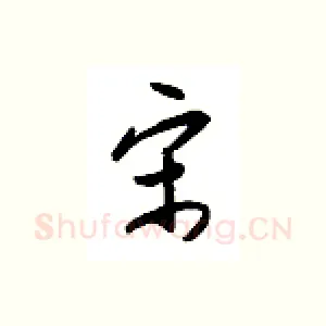 宋