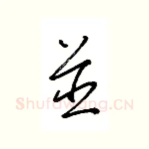 并