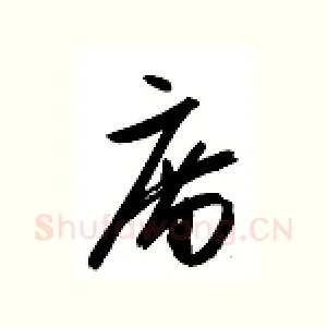庙