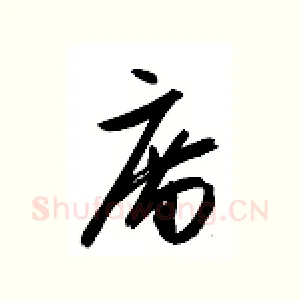 庙