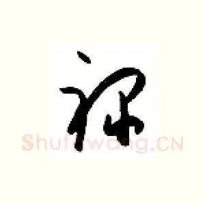 禄