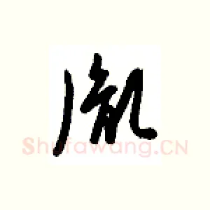 胤
