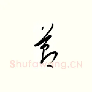 节