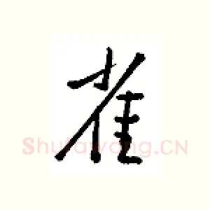 雀