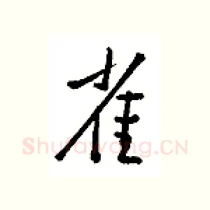 雀