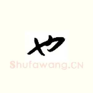 也