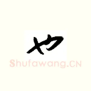 也