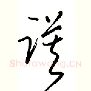谟