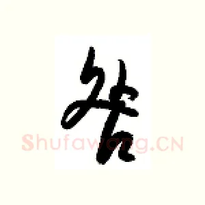 咎
