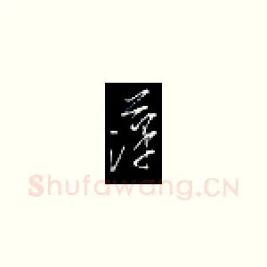 平