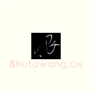 恨