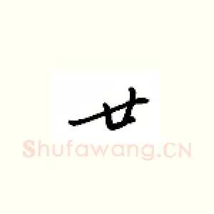 廿