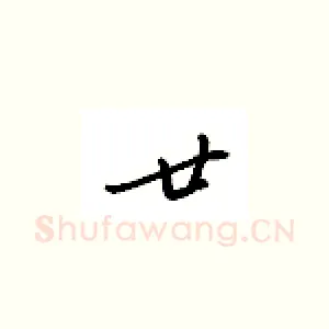 廿