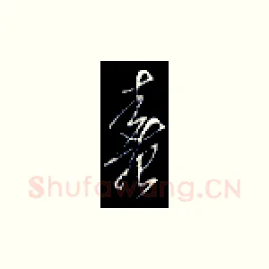 春