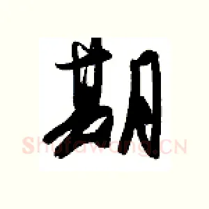 期