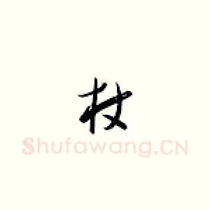 杖