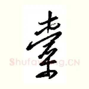 橐