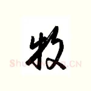 牧