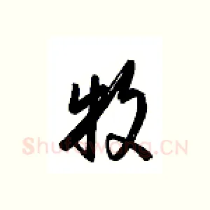牧