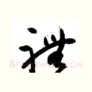 礼