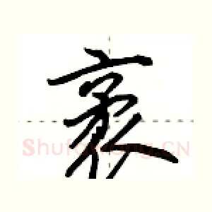 袤