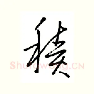 积