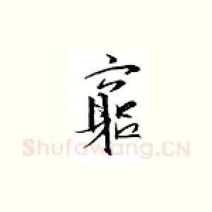 穷